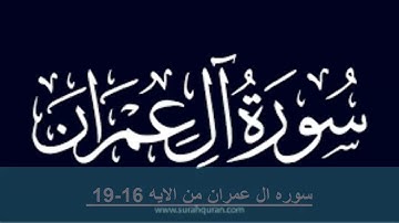 سوره ال عمران من الايه 16- 19 مكرره بالايه 10مرات لتثبيت الحفظ لفضيله الشيخ الحذيفى حفظ القران