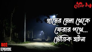          Voutik Kahini  Sotti Bhuter Ghotona  Bhoot Fm Pretkotha