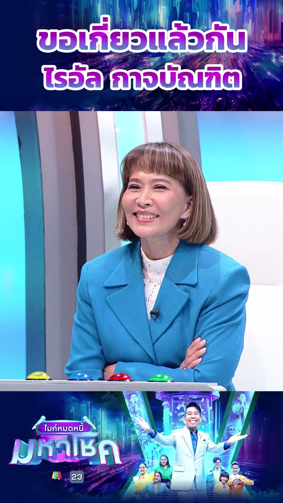 ขอเกี่ยวแล้วกัน / ไรอัล กาจบัณฑิต #workpoint23 #ไมค์หมดหนี้มหาโชค