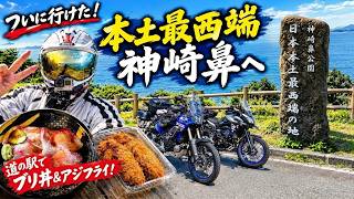 I Went to the Westernmost Point of Mainland Japan! [ Ténéré 700 ] The Four Cardinal Points of Mai... screenshot 5