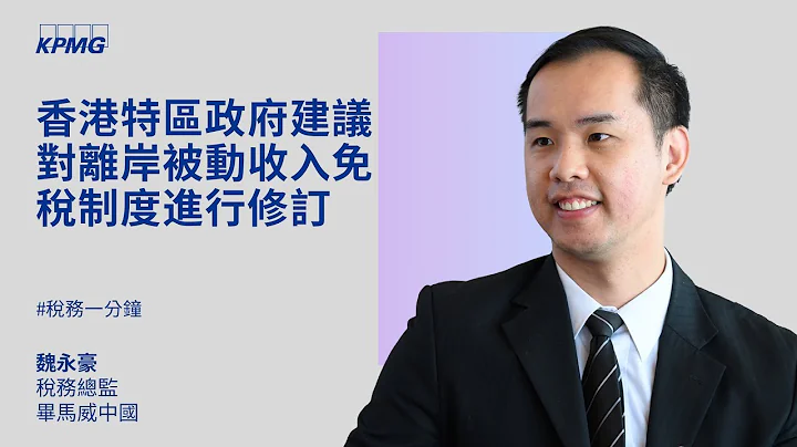 香港特区政府建议对离岸被动收入免税制度进行修订 - 天天要闻