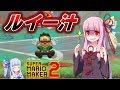 【ボイスロイド実況】マリオを困らせるマリオメーカー2実況part1【みんなでバトル/VOICEROID】