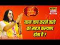 Dharam Puran: नाम जाप करने वाले का सहज कल्याण होता है ? | Devkinandan Thakur