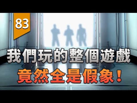 我們玩的整個遊戲，竟然全是假象！【遊戲不止】