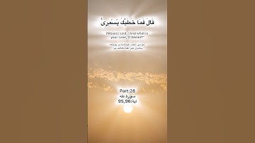 Surah Taha tilawat Quran Pak part:28 سورة طه آية:95,96 ayat Kareem
