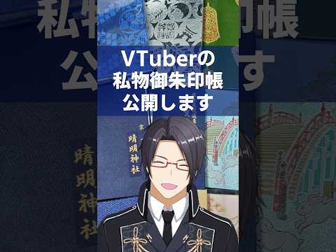 VTuberの趣味、実は御朱印集めです。⛩️ #Shorts
