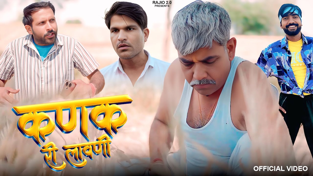 कणक री लावणी l राजियो-रबियो l ft.@RaviSutharRabiyo l Rajasthani Haryanvi Comedy Video l Rajiyo 2.0
