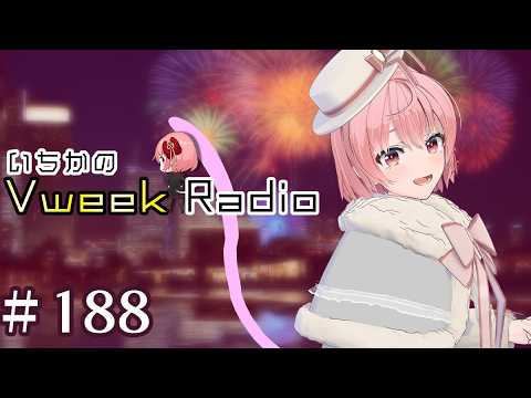 【#いちラジ】いちかのVweekRadio#188