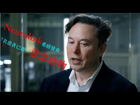徹底沸騰！馬斯克Neuralink重磅發布：7名患者已能「意念控物」！未來人類或將完全接管擎天柱機器人 #musk #neuralink #意念控物 #擎天柱機器人 #腦機接口 #未來人類