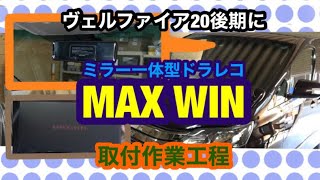 ヴェルファイア20【MAXWIN  デジタルルームミラー MDR-A001B】取付！