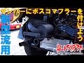軽トラ野郎「サンバーにボスコマフラーを付けよう」subaru mini truck