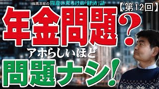 【第12回】年金問題は事実上なにも問題などない！