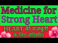 हार्ट को मजबूत बनाने की बेहतरीन दवा // Weak Heart What to do // Best Homeopathic Medicine