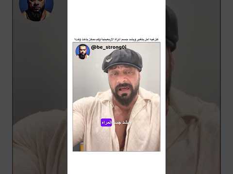 هل فيه امل يتغير ويشد جسم المراة الاربعينية وكم ممكن ياخذ وقت جانتي جانتي شعبان  رياضة