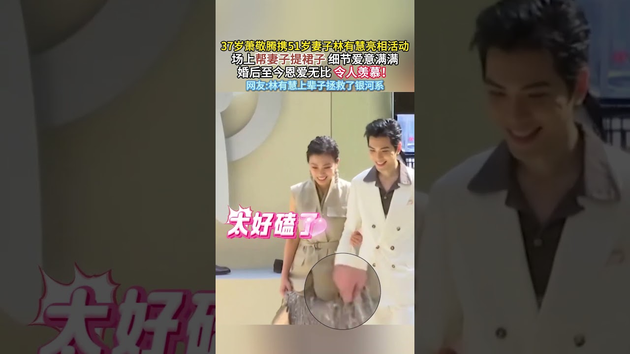 37岁#萧敬腾 携51岁妻子#林有慧 亮相活动！场上帮子提子细节爱意满满！婚后至今恩爱无比令人羡慕!网友:林有慧上辈子拯救了银河系！#香港明星 #香港影坛 #娱乐圈 #明星