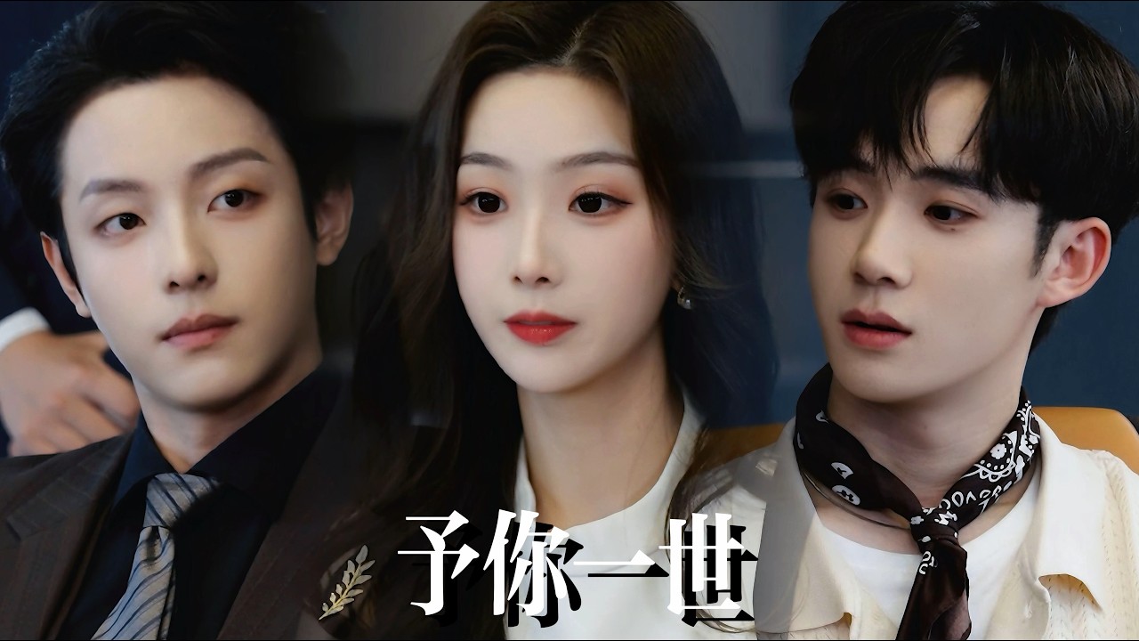 一口氣看完【予你一世】她陪三個竹馬長大，卻輸給綠茶女幾句挑撥。果斷斬孽緣嫁給太子爺，昔日冷落她的竹馬們，餘生隻能在醋意瘋魔中跪着看她被寵上天！