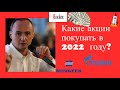 Максим Орловский - Какие акции покупать в 2022  году?