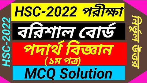 HSC 2022 Physics 1st Paper MCQSolution Barisal Board | এইচএসসি বরিশাল বোর্ড ২০২২ পদার্থবিজ্ঞান ১ম