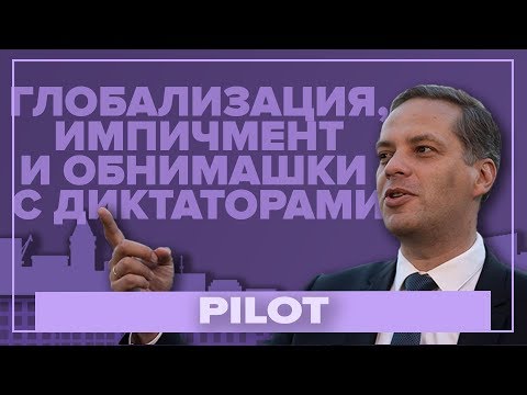 [Пилот] Глобализация, импичмент и обнимашки с диктаторами