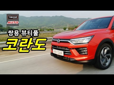 확 달라진 <strong>쌍용</strong> 신형 <strong>코란도</strong> 시승기- 2편 주행 ( 2020 SSangyong Korando)