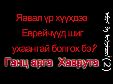 Видео: Аз жаргалтай байх 3 арга