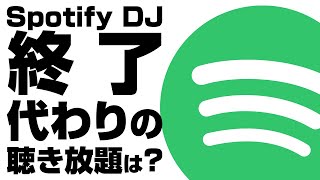 【DJ吉報】Spotifyに代わる聴き放題サービスは？音源集め最強はどれ説？