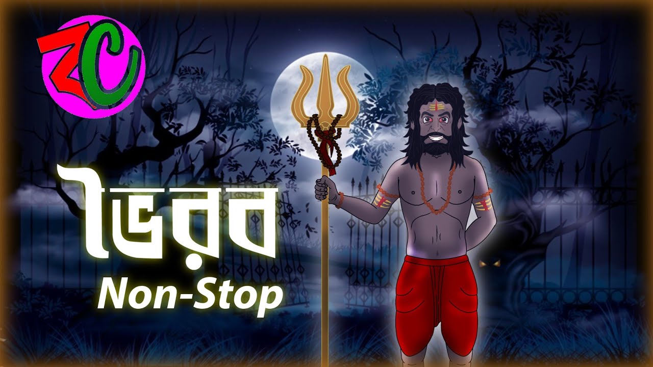 ভৈরব NONSTOP || Bhoirab All Story