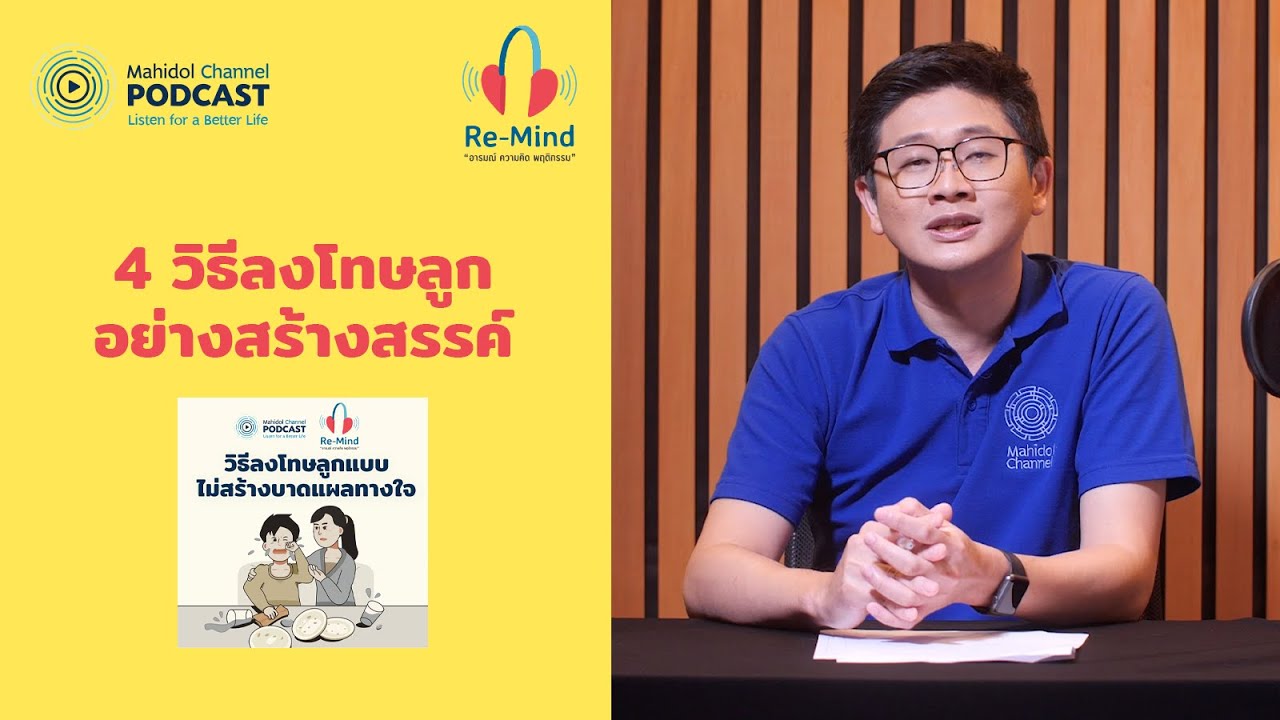 4 วิธีลงโทษลูกอย่างสร้างสรรค์ | HIGHLIGHT Re-Mind | EP.10