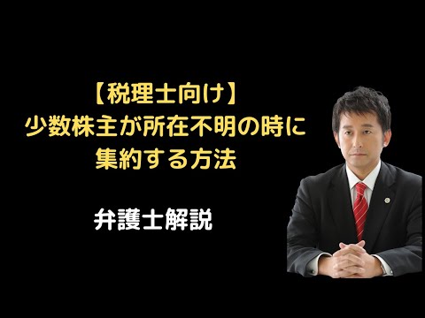 【税理士向け】少数株主が所在不明の時に集約する方法。弁護士解説。