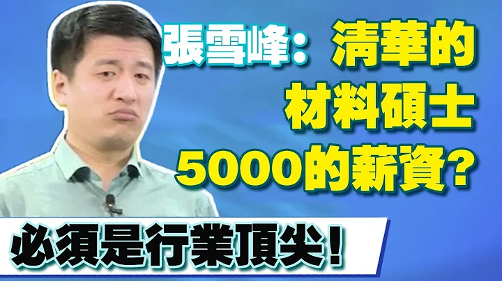 清華的材料碩士被人開出了5000的薪資？張雪峰：你能做到行業嗷嗷頂尖嗎？ 【張雪峰老師】 - 天天要聞