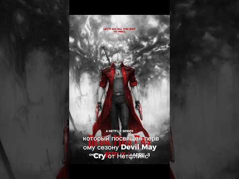 ПЕРВЫЕ КАДРЫ 2 СЕЗОНА DEVIL MAY CRY ОТ НЕТФЛИКС #аниме #нетфликс #дмс #второйсезон #девилмайкрай