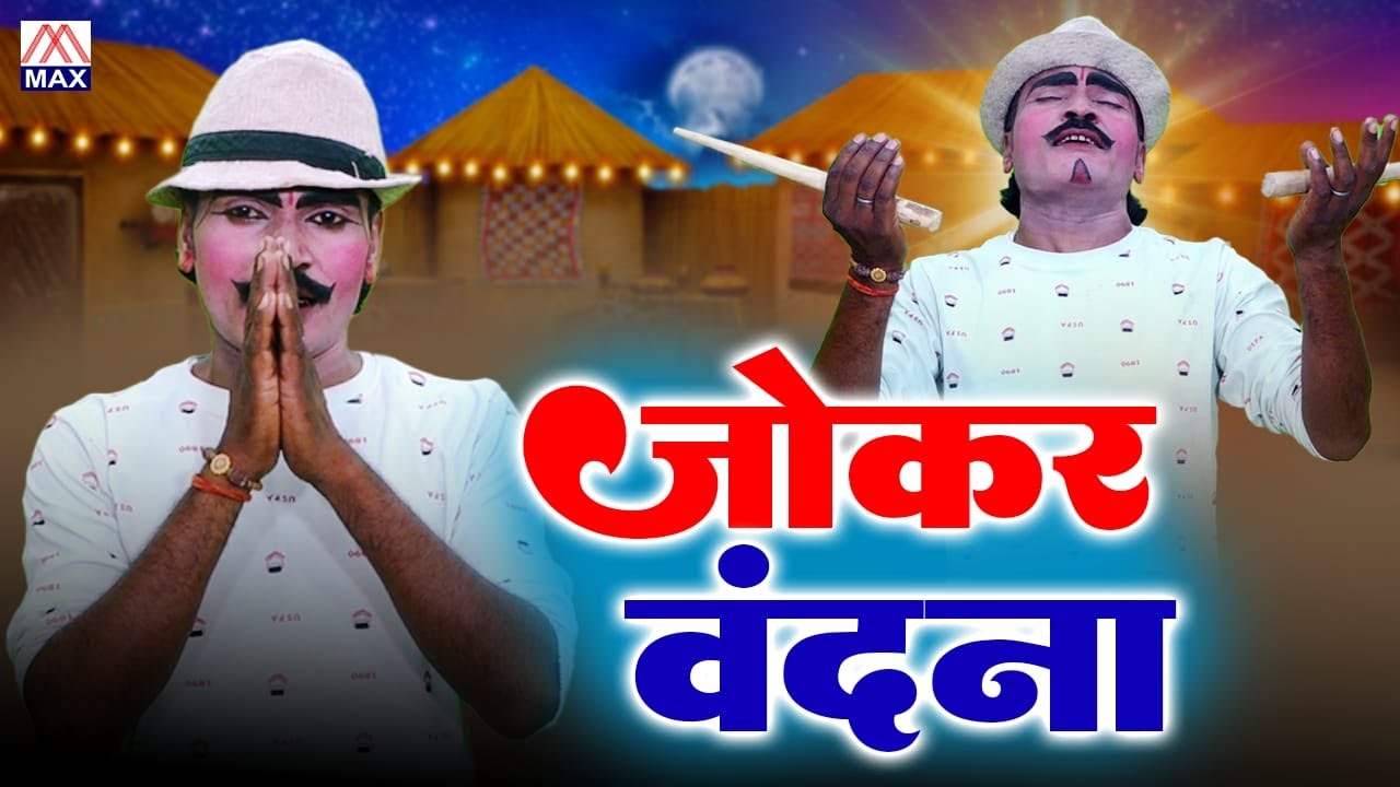 जोकर वंदना (प्रार्थना) # Joker Vandana (Prarthana) # नींबू लाल की नौटंकी संगीत और नृत्य # Raju Joker