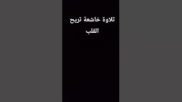 تلاوة خاشعة تريح القلب #القران_الكريم #elmulquranعلم #تلاوة_خاشعة #المصحف