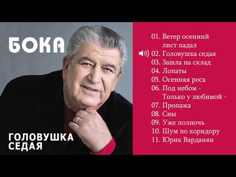 Бока (Борис Давидян)