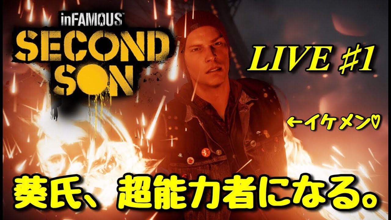 inFAMOUS SecondSon LIVE #1 葵氏、超能力者になる。 - YouTube
