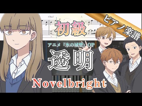 透明 - Novelbright