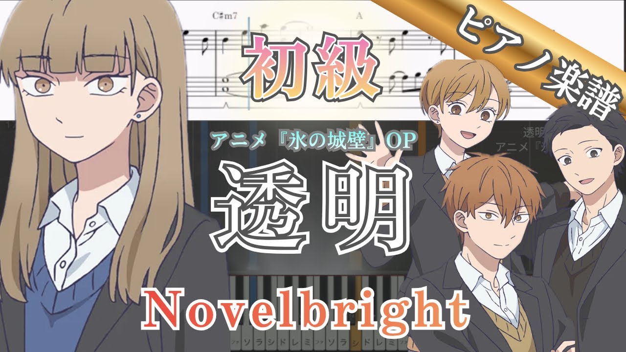 ピアノ楽譜】透明/Novelbright/アニメ『氷の城壁』OP/ピアノアレンジ