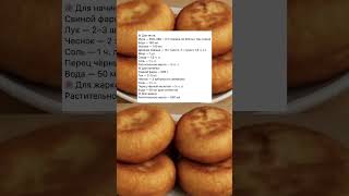 САМЫЕ ВКУСНЫЕ И СОЧНЫЕ БЕЛЯШИ #shorts #youtubeshorts #еда #рецепты