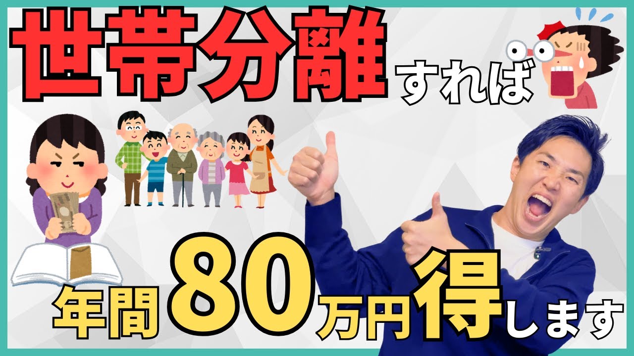 【世帯分離】住民税非課税世帯になって介護・医療費が半額に！？メリット・デメリットに具体的なやり方や得する人と損する人の特徴の違いについて解説！