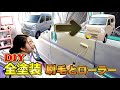 刷毛とローラーで車を手塗り！水性塗料でエブリイの外観を全塗装DIY