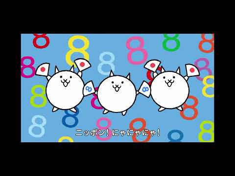 にゃんこ大戦争のCMで人類滅亡