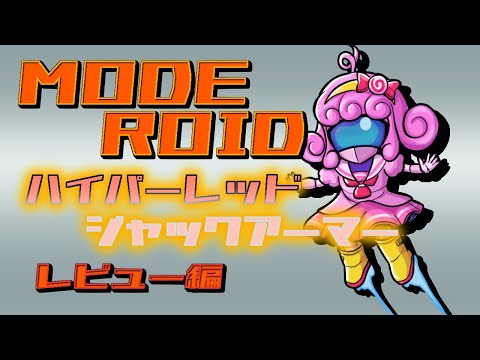 【プラモデル/moderoid】ハイパーレッドジャックアーマー(レビュー編)【Vtuber/宮越れいむ】