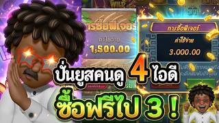 โคตรหยองNo 1 สล็อตแตกง่าย ปั่นยูสคนดู 4 ยูส ซื้อฟรีไป 3 !  PG SLOT