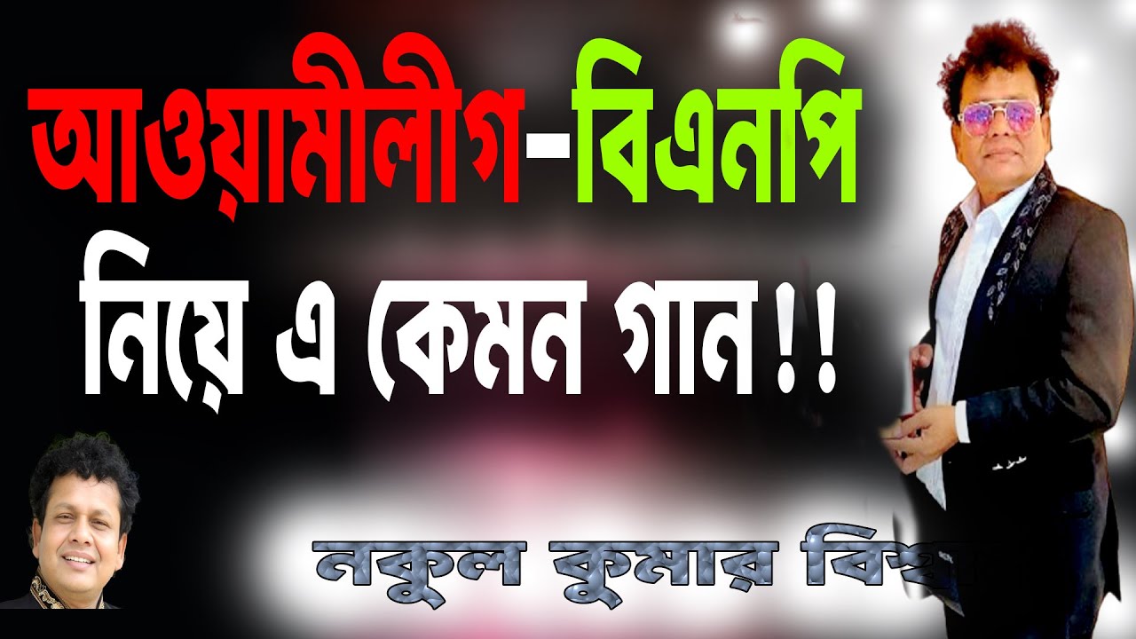 আগে বিদেশীরা এসে লুটপাট করে- নকুল কুমার বিশ্বাস | Nakul Kumar Biswas