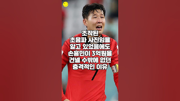 조작된 초음파 사진임을 알고 있었음에도 손흥민이 3억원을 건넬 수 밖에 없던 충격적인 이유