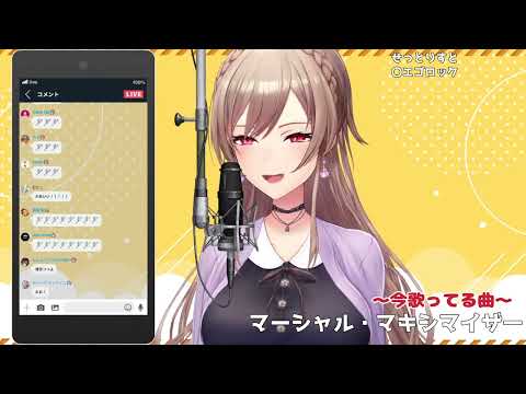 マーシャル・マキシマイザー【フレン・E・ルスタリオ】【歌枠】【切り抜き】【にじさんじ】