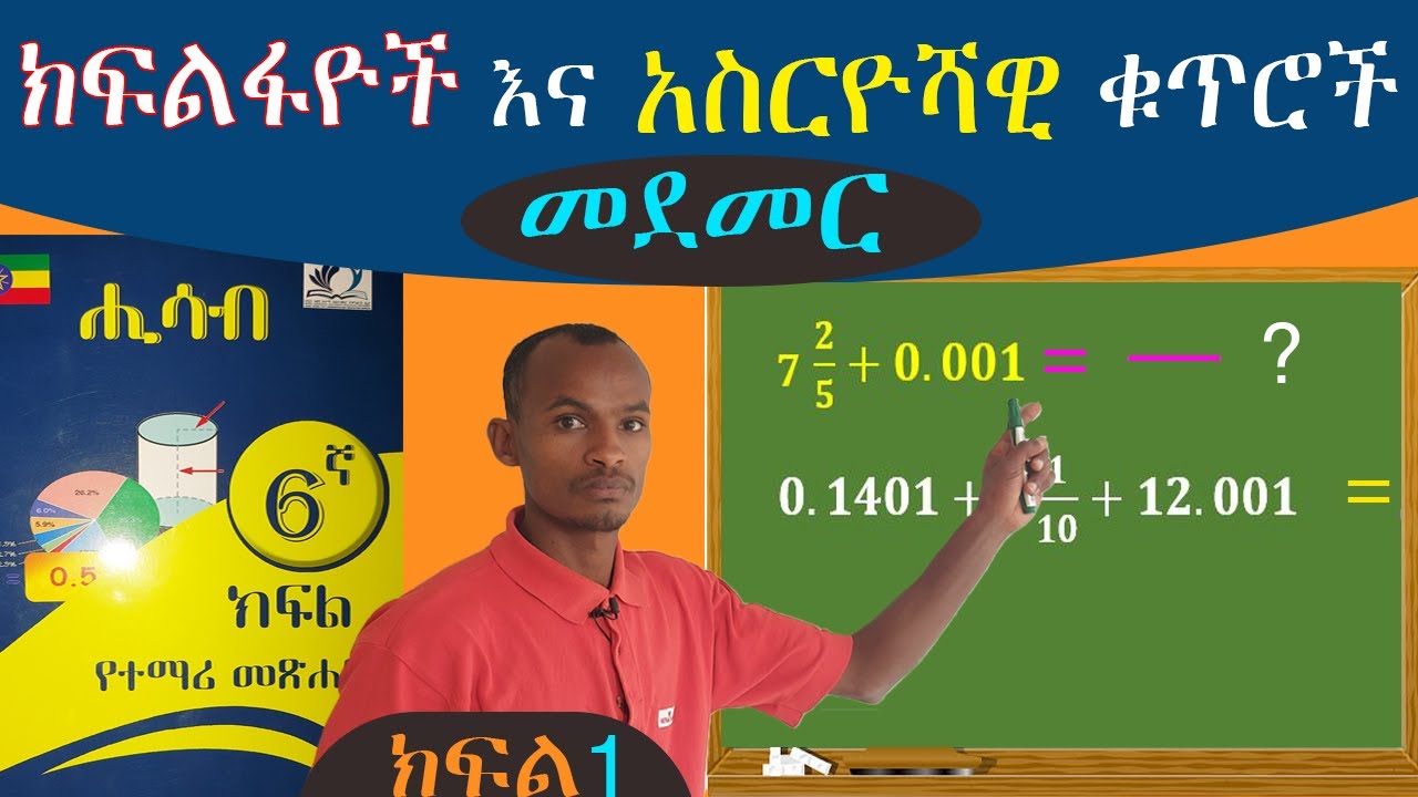 ክፍልፋዮች እና አሰርዮሻዊ ቁጥሮችን መደመር (how to add fractions and decimal numbers) 6ኛ ክፍል ሒሳብ 🇪🇹🇪🇹🇪🇹