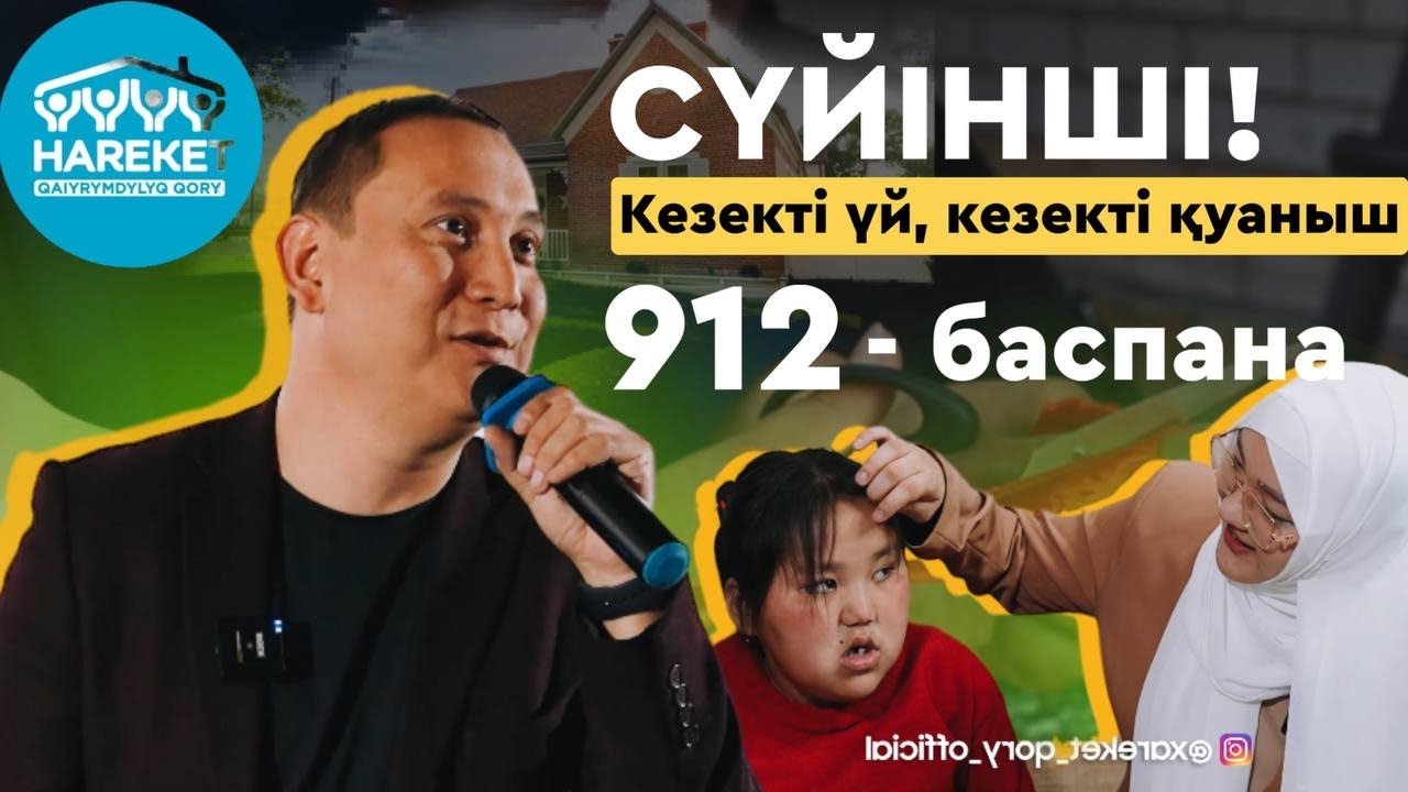 СҮЙІНШІ! 🎉 Кезекті үй, кезекті қуаныш!  912 баспана! 🎉