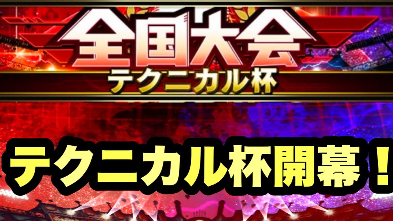 【プロスピA】テクニカル杯！深夜爆上げ配信はここじゃ！！