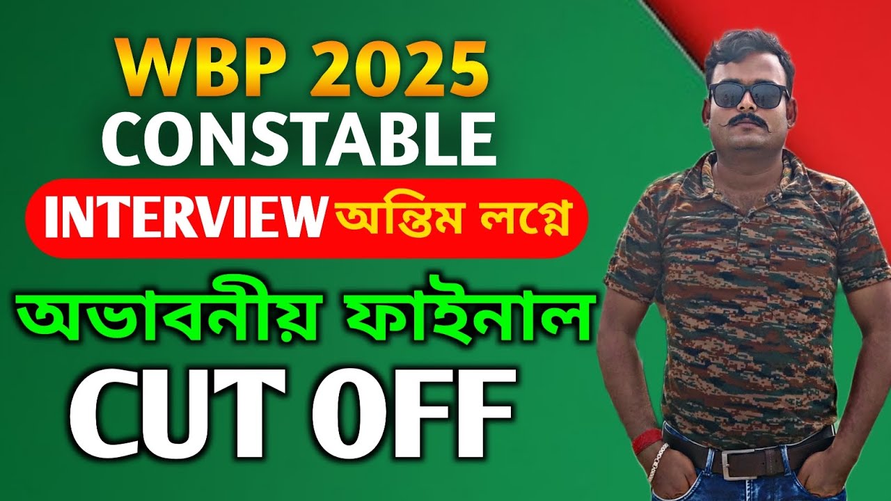 WBP FINAL CUTOFF 2025 || সম্ভাব্য কাট অফ?? 